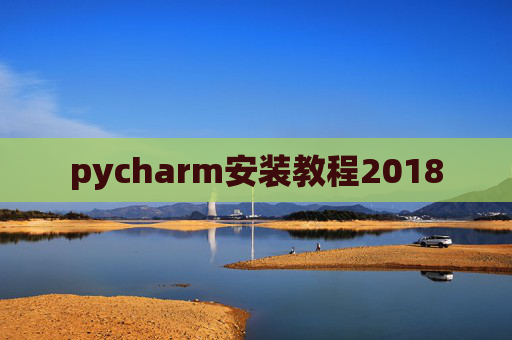 pycharm安装教程2018